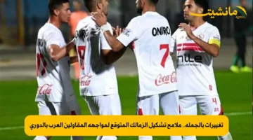 تغييرات بالجملة.. ملامح تشكيل الزمالك المتوقع لمواجهة المقاولين العرب بالدوري